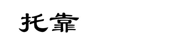 托靠