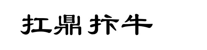 扛鼎抃牛