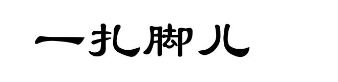 一扎脚儿