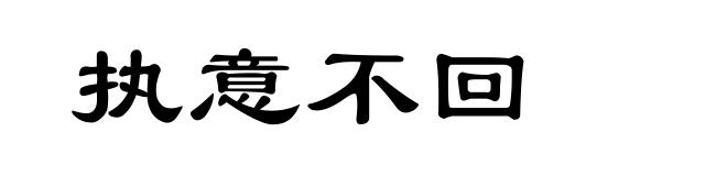 执意不回
