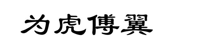为虎傅翼