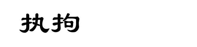 执拘