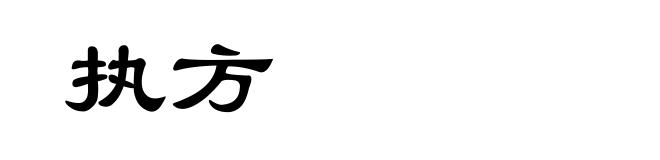 执方