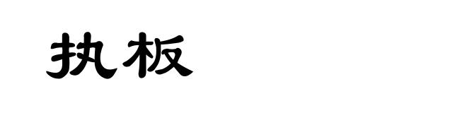 执板