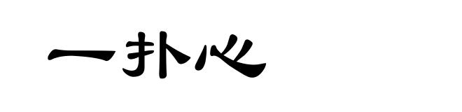 一扑心
