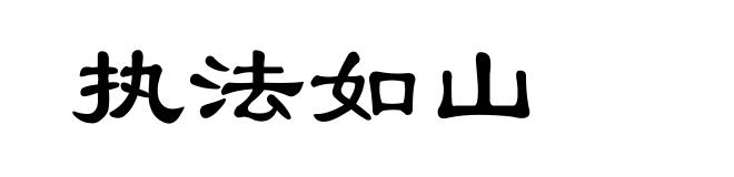 执法如山