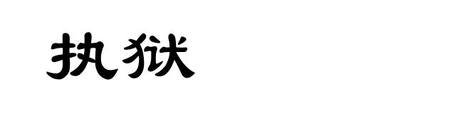 执狱