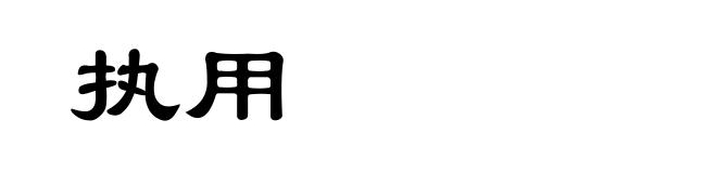 执用