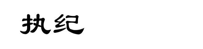 执纪