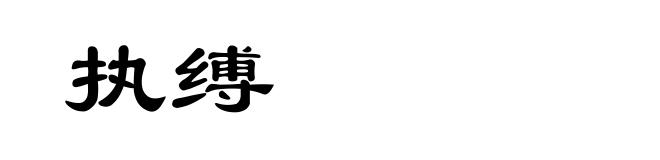 执缚