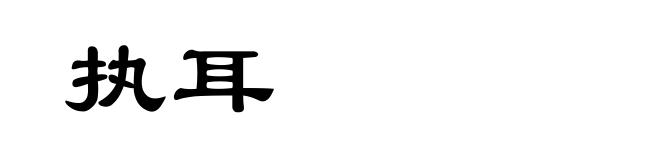 执耳