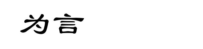 为言