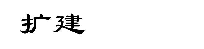 扩建