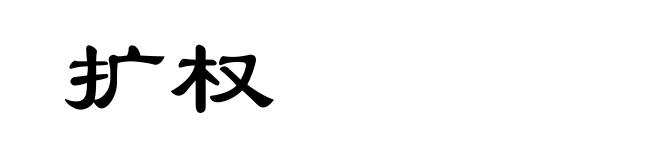 扩权