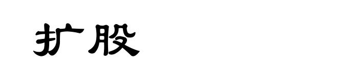 扩股