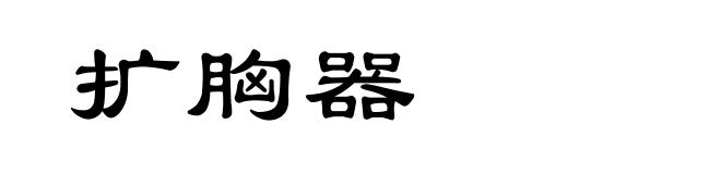扩胸器