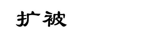 扩被