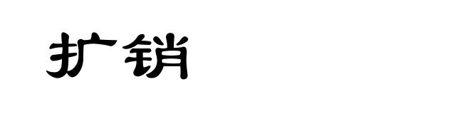 扩销