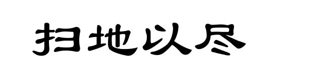 扫地以尽