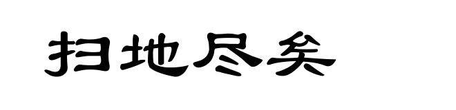 扫地尽矣