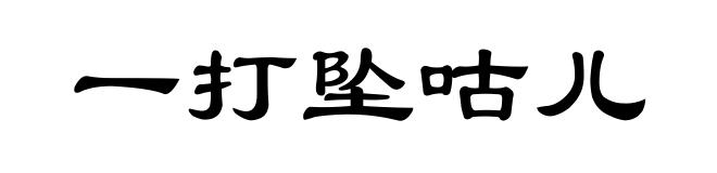 一打坠咕儿