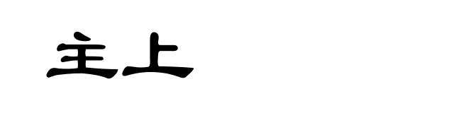 主上