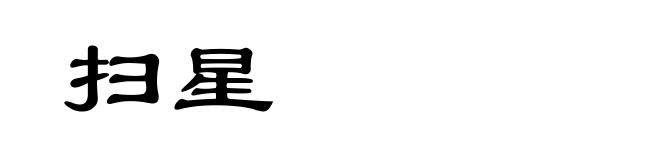 扫星