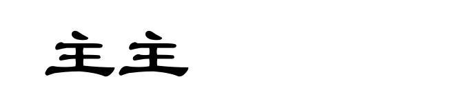 主主