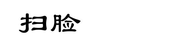 扫脸