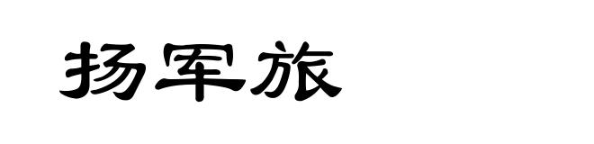 扬军旅