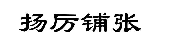 扬厉铺张