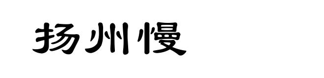 扬州慢