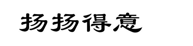 扬扬得意