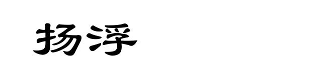 扬浮