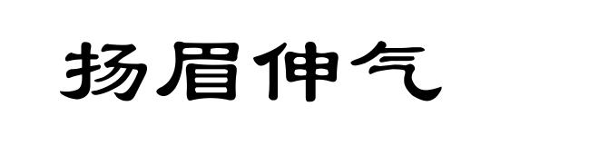 扬眉伸气