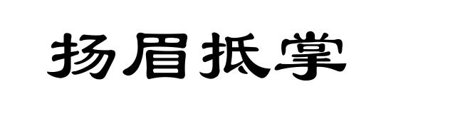 扬眉抵掌