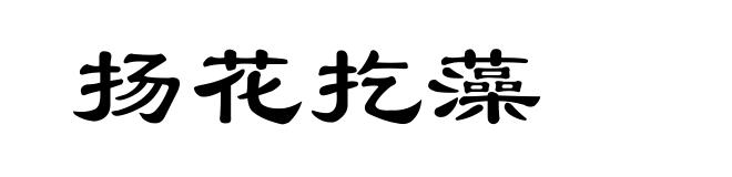 扬花扢藻