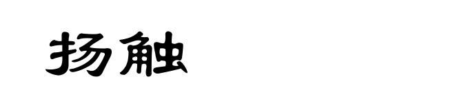 扬触