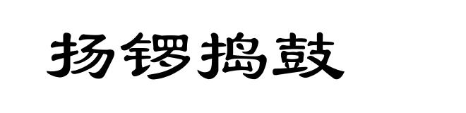 扬锣捣鼓