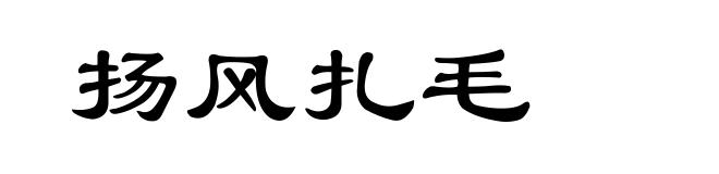 扬风扎毛