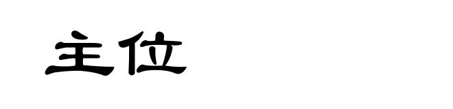 主位
