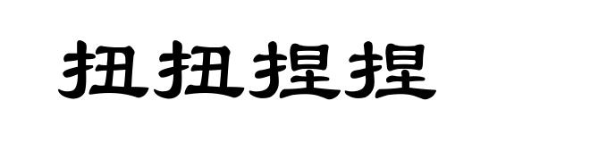 扭扭捏捏