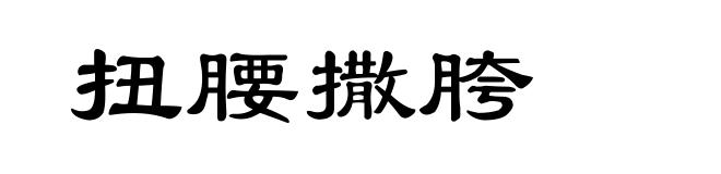 扭腰撒胯