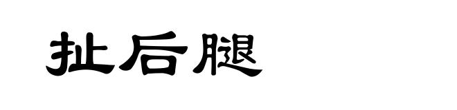 扯后腿
