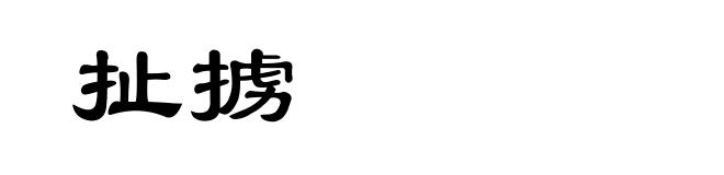 扯掳