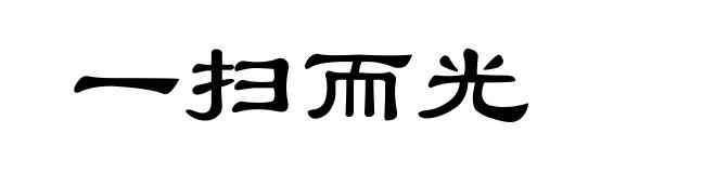 一扫而光