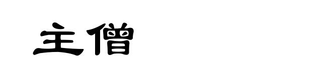 主僧