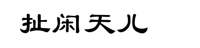 扯闲天儿