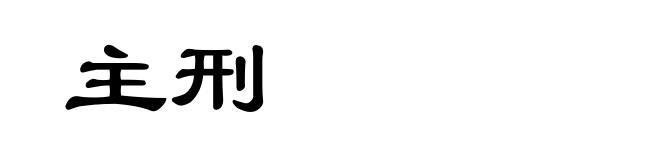 主刑