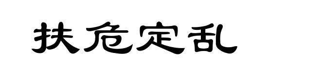 扶危定乱